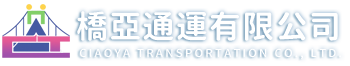 橋亞通運有限公司-高雄遊覽車出租